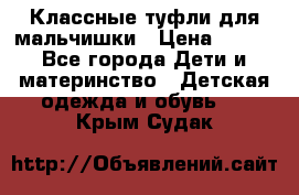 Классные туфли для мальчишки › Цена ­ 399 - Все города Дети и материнство » Детская одежда и обувь   . Крым,Судак